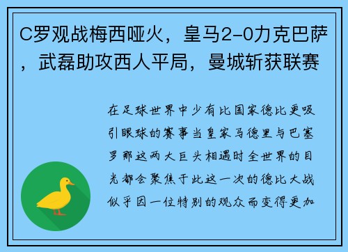 C罗观战梅西哑火，皇马2-0力克巴萨，武磊助攻西人平局，曼城斩获联赛杯