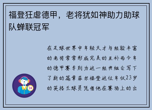 福登狂虐德甲，老将犹如神助力助球队蝉联冠军