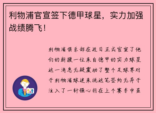 利物浦官宣签下德甲球星，实力加强战绩腾飞！