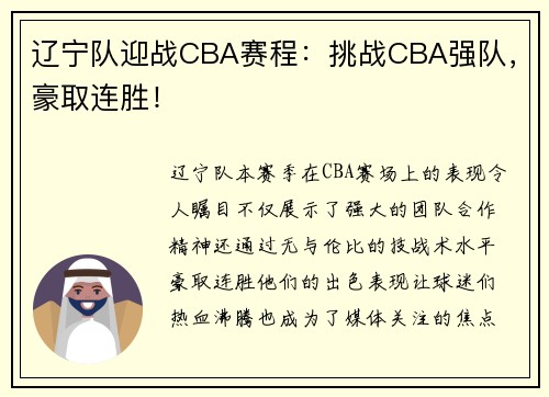 辽宁队迎战CBA赛程：挑战CBA强队，豪取连胜！