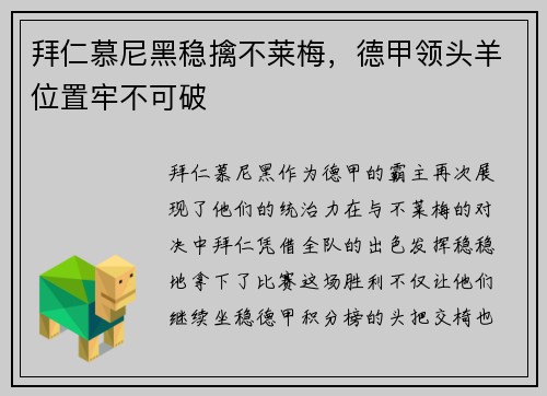 拜仁慕尼黑稳擒不莱梅，德甲领头羊位置牢不可破