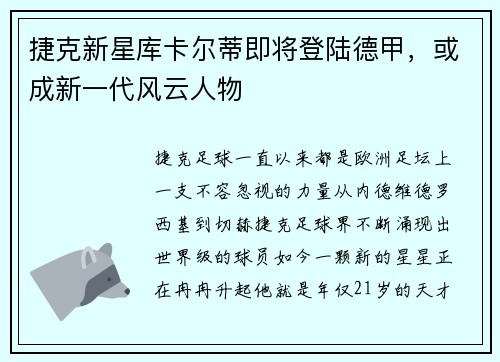 捷克新星库卡尔蒂即将登陆德甲，或成新一代风云人物