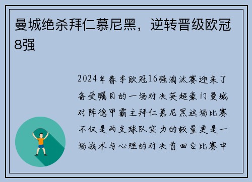 曼城绝杀拜仁慕尼黑，逆转晋级欧冠8强