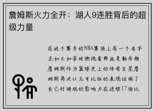 詹姆斯火力全开：湖人9连胜背后的超级力量