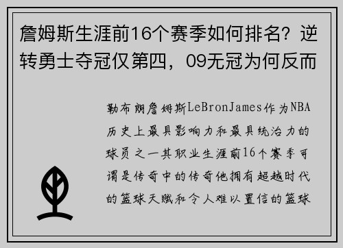 詹姆斯生涯前16个赛季如何排名？逆转勇士夺冠仅第四，09无冠为何反而更受赞誉？