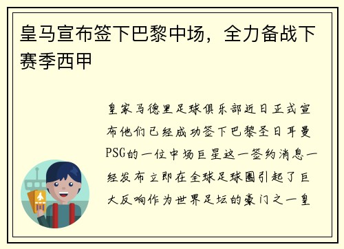 皇马宣布签下巴黎中场，全力备战下赛季西甲