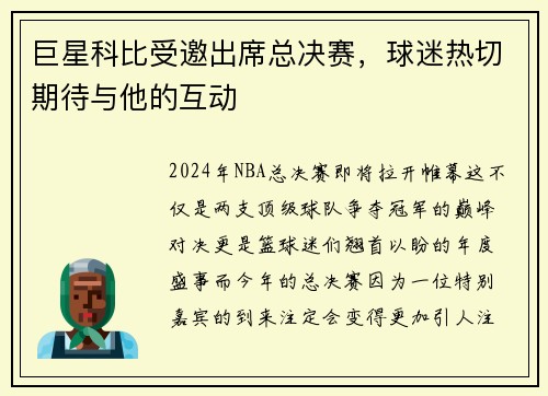 巨星科比受邀出席总决赛，球迷热切期待与他的互动