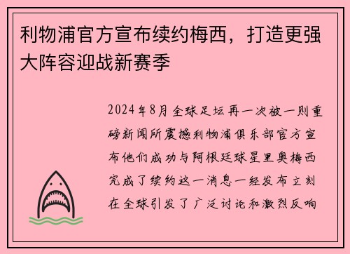 利物浦官方宣布续约梅西，打造更强大阵容迎战新赛季