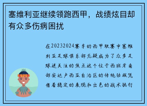 塞维利亚继续领跑西甲，战绩炫目却有众多伤病困扰