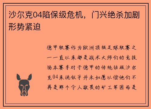 沙尔克04陷保级危机，门兴绝杀加剧形势紧迫