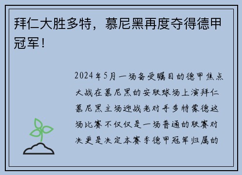 拜仁大胜多特，慕尼黑再度夺得德甲冠军！