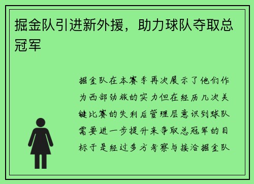 掘金队引进新外援，助力球队夺取总冠军