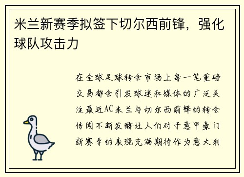 米兰新赛季拟签下切尔西前锋，强化球队攻击力