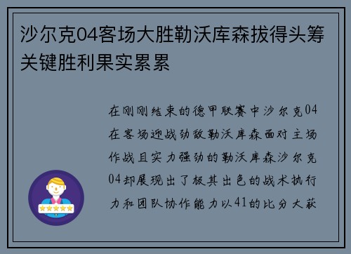 沙尔克04客场大胜勒沃库森拔得头筹关键胜利果实累累