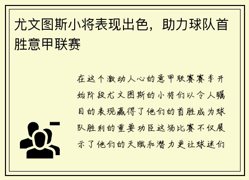 尤文图斯小将表现出色，助力球队首胜意甲联赛