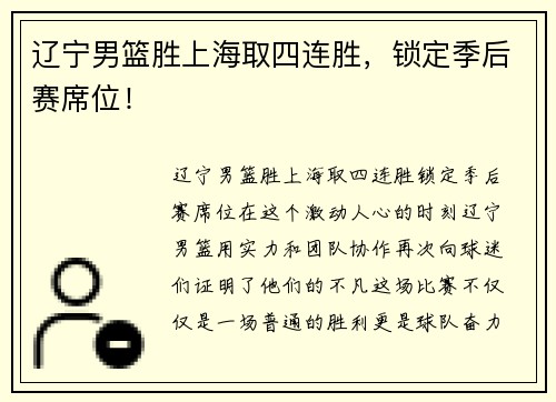 辽宁男篮胜上海取四连胜，锁定季后赛席位！