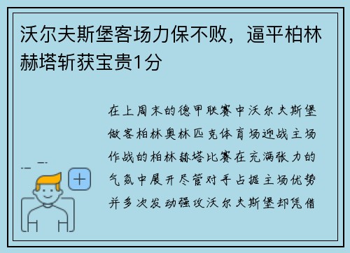 沃尔夫斯堡客场力保不败，逼平柏林赫塔斩获宝贵1分