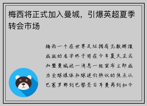 梅西将正式加入曼城，引爆英超夏季转会市场