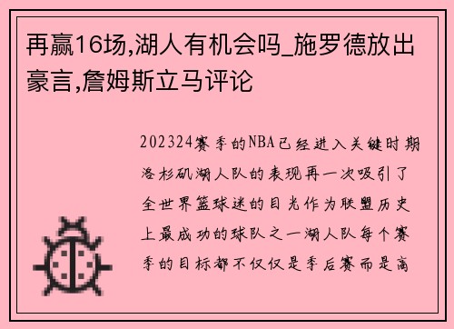 再赢16场,湖人有机会吗_施罗德放出豪言,詹姆斯立马评论