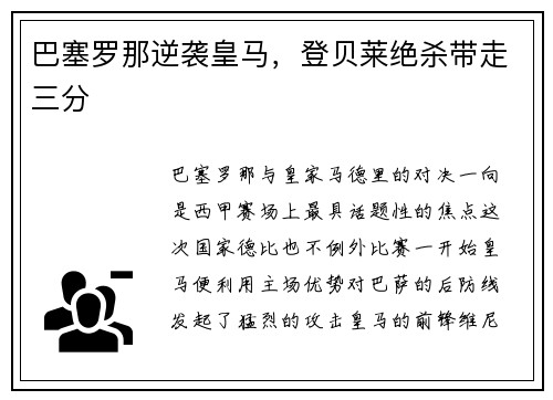 巴塞罗那逆袭皇马，登贝莱绝杀带走三分