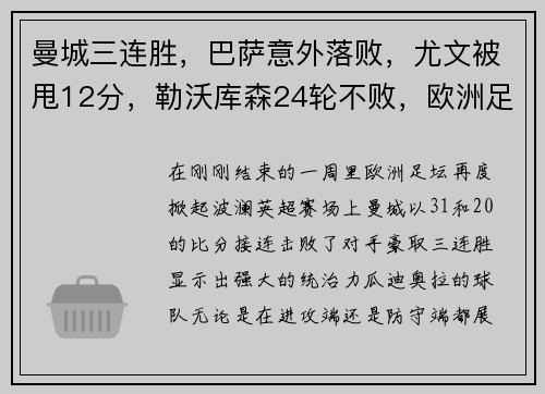 曼城三连胜，巴萨意外落败，尤文被甩12分，勒沃库森24轮不败，欧洲足坛风云突变