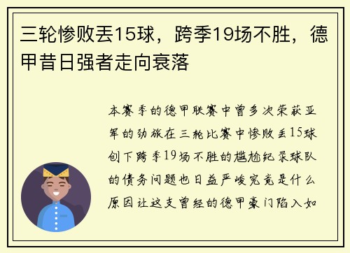 三轮惨败丟15球，跨季19场不胜，德甲昔日强者走向衰落