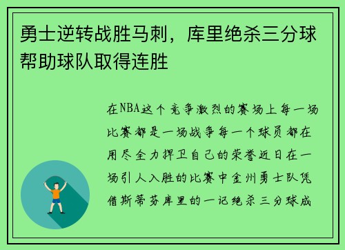 勇士逆转战胜马刺，库里绝杀三分球帮助球队取得连胜