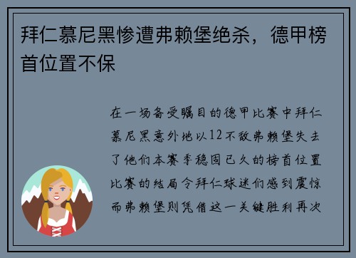 拜仁慕尼黑惨遭弗赖堡绝杀，德甲榜首位置不保