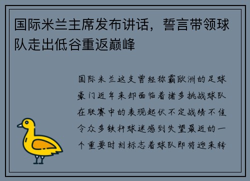 国际米兰主席发布讲话，誓言带领球队走出低谷重返巅峰