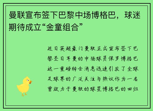 曼联宣布签下巴黎中场博格巴，球迷期待成立“金童组合”