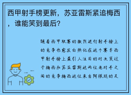 西甲射手榜更新，苏亚雷斯紧追梅西，谁能笑到最后？