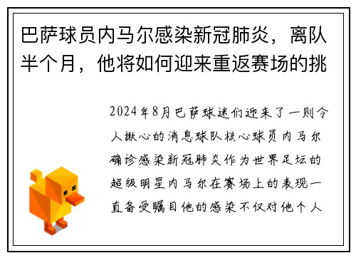 巴萨球员内马尔感染新冠肺炎，离队半个月，他将如何迎来重返赛场的挑战？