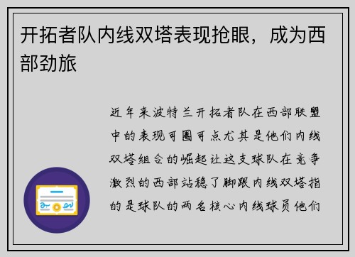 开拓者队内线双塔表现抢眼，成为西部劲旅