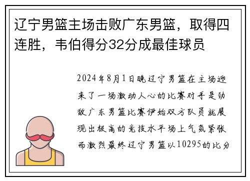 辽宁男篮主场击败广东男篮，取得四连胜，韦伯得分32分成最佳球员