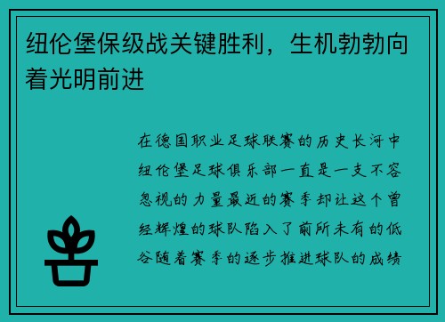 纽伦堡保级战关键胜利，生机勃勃向着光明前进