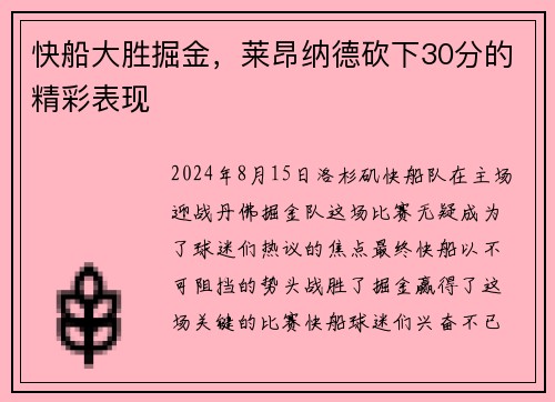 快船大胜掘金，莱昂纳德砍下30分的精彩表现