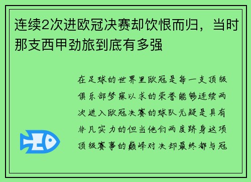 连续2次进欧冠决赛却饮恨而归，当时那支西甲劲旅到底有多强