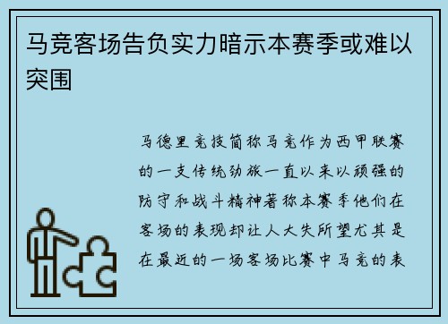 马竞客场告负实力暗示本赛季或难以突围