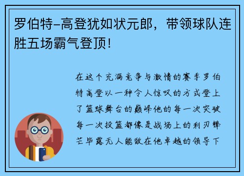 罗伯特-高登犹如状元郎，带领球队连胜五场霸气登顶！