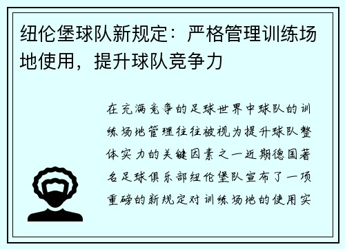 纽伦堡球队新规定：严格管理训练场地使用，提升球队竞争力