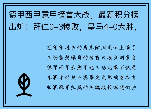 德甲西甲意甲榜首大战，最新积分榜出炉！拜仁0-3惨败，皇马4-0大胜，国米4-2夺魁