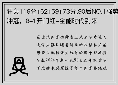 狂轰119分+62+59+73分,90后NO.1强势冲冠，6-1开门红-全能时代到来