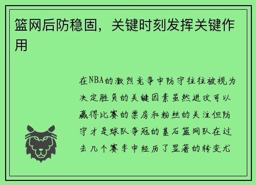 篮网后防稳固，关键时刻发挥关键作用