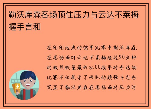 勒沃库森客场顶住压力与云达不莱梅握手言和