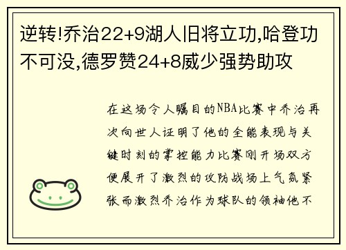 逆转!乔治22+9湖人旧将立功,哈登功不可没,德罗赞24+8威少强势助攻