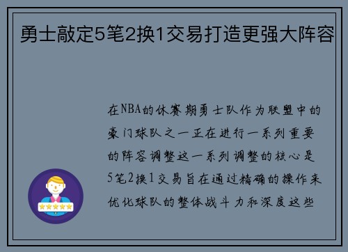 勇士敲定5笔2换1交易打造更强大阵容