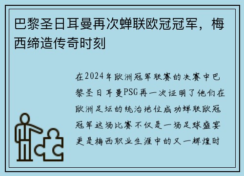 巴黎圣日耳曼再次蝉联欧冠冠军，梅西缔造传奇时刻