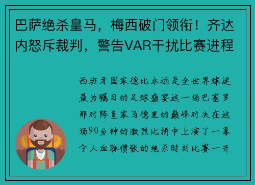 巴萨绝杀皇马，梅西破门领衔！齐达内怒斥裁判，警告VAR干扰比赛进程