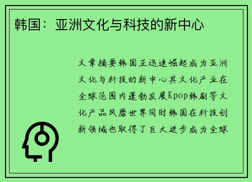 韩国：亚洲文化与科技的新中心