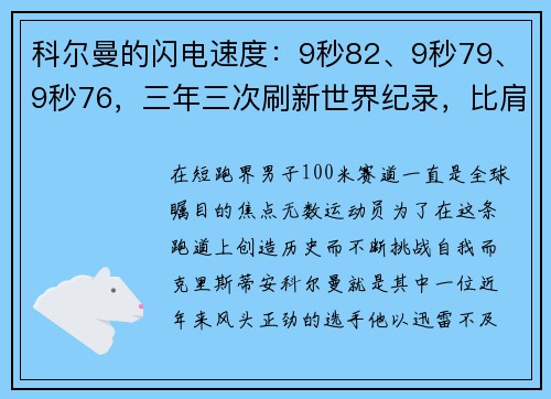 科尔曼的闪电速度：9秒82、9秒79、9秒76，三年三次刷新世界纪录，比肩博尔特的伟大成就